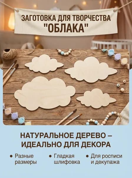 Заготовка для творчества облака декор на стену