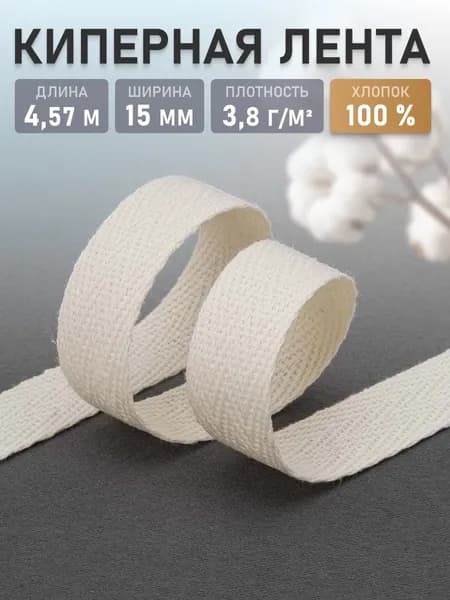 Лента киперная, хлопок, 1,5 см, 4,57 м, Айрис, цвет натуральный