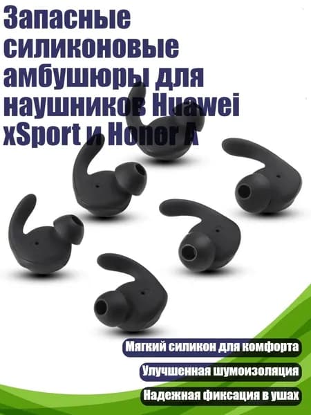Запасные силиконовые амбушюры для наушников Huawei xSport и Honor A, Черный