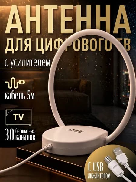Антенна для телевизора комнатная Волжанка ловит про USB 5м