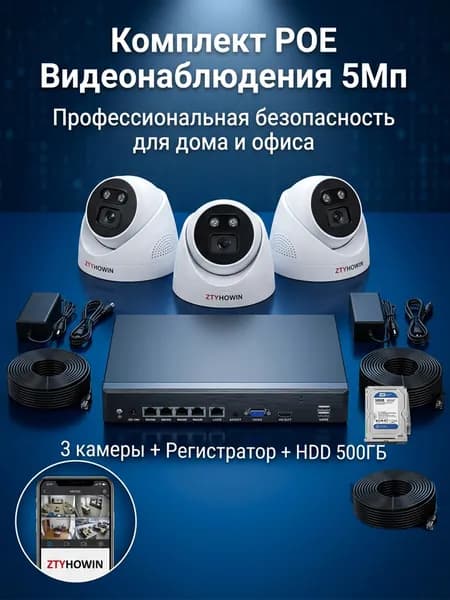Набор из 3 камер видеонаблюдения для помещений 5Мп HDD 500G