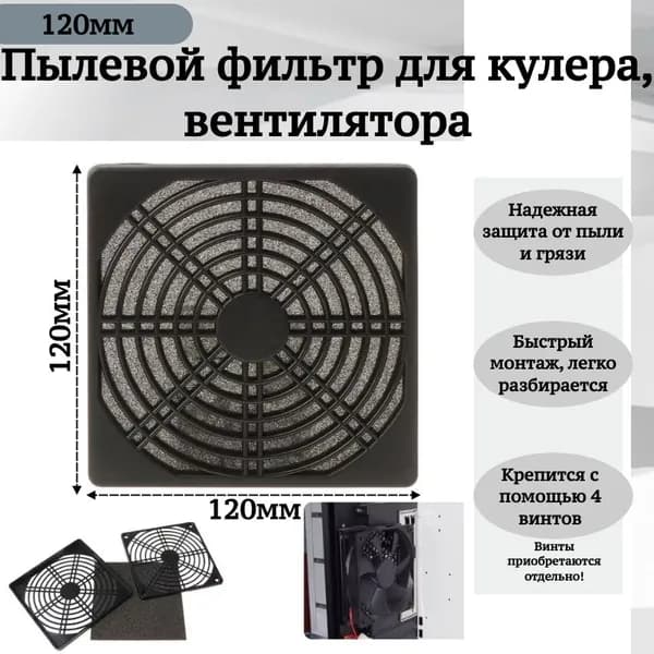 Пылевой фильтр для кулера/ вентилятора/ 120 мм