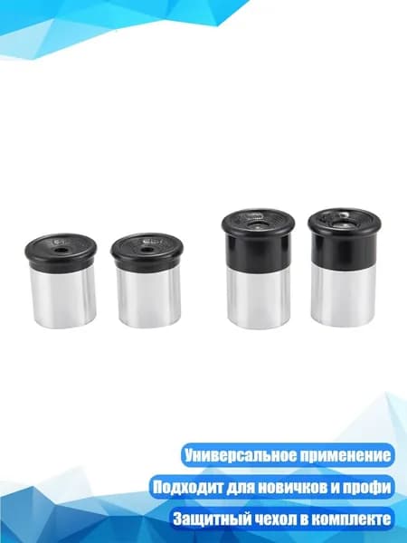 Набор окуляров телескопа (4 шт.)