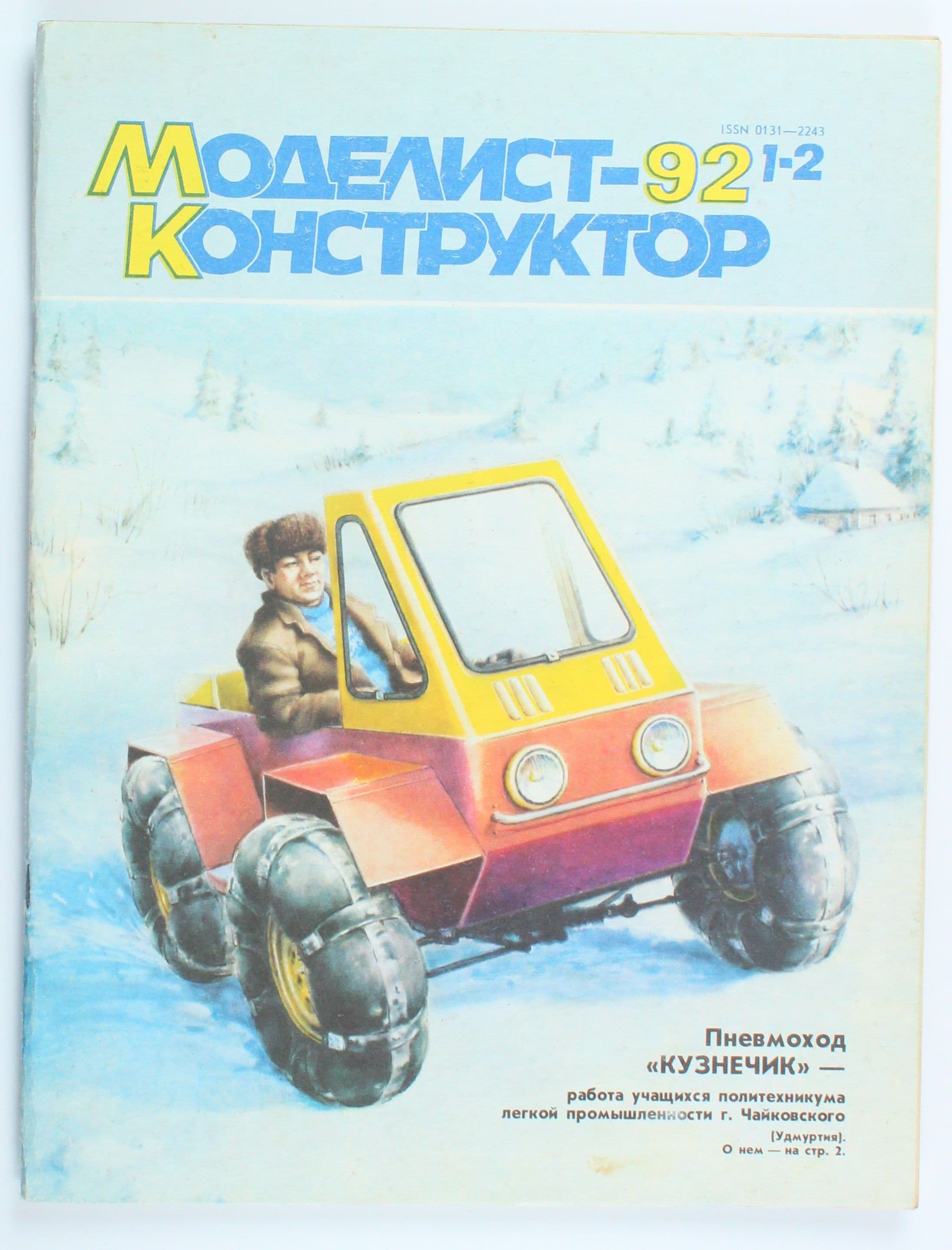 Винтажный журнал СССР Моделист Конструктор, выпуск 02/1992