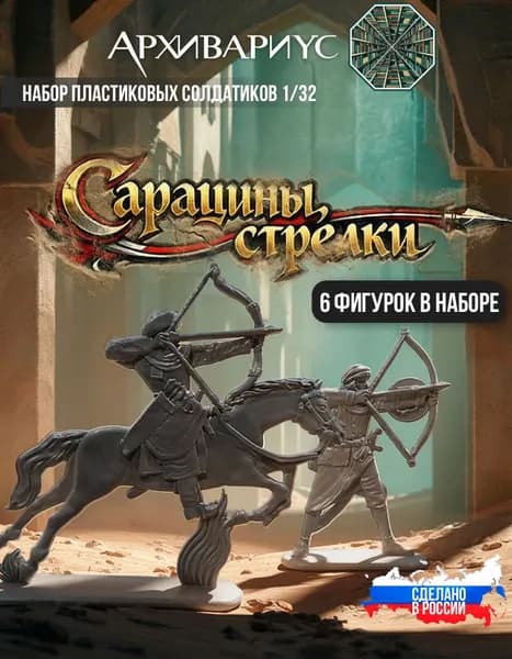 Коллекционные фигурки Сарацины Стрелки