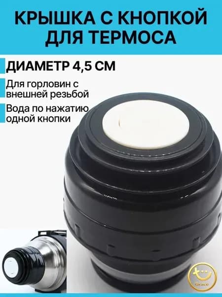 Крышка для термоса с кнопкой, 4,5см диаметр
