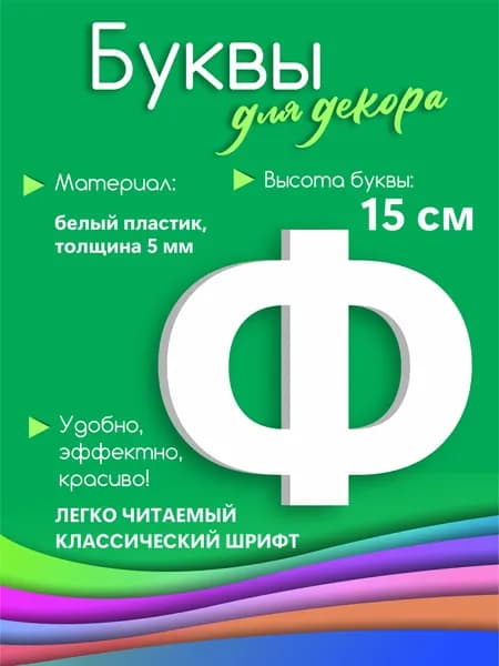 Буква белая из пластика на стену 15 см Ф
