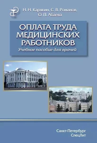 Оплата труда медицинских работников | Романов Сергей Владимирович, Карякин Николай Николаевич | Электронная книга