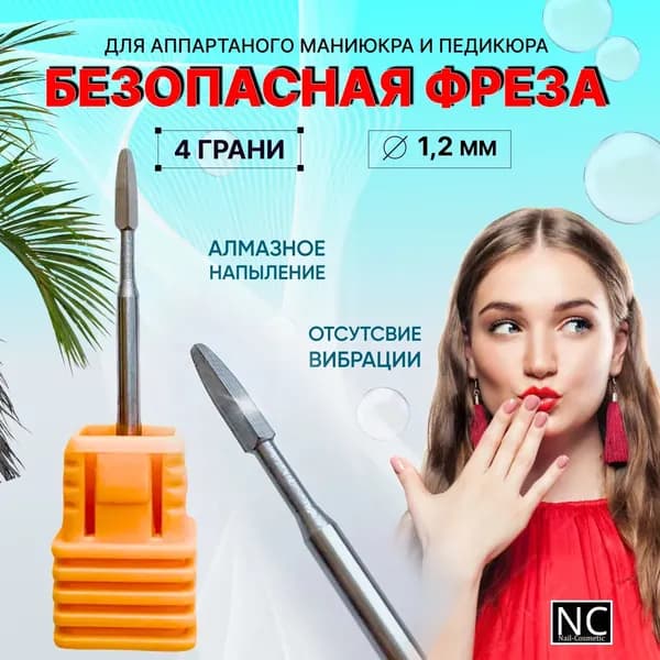 Безопасная фреза твердосплавная 4 грани для маникюра и педикюра