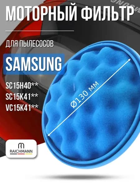 Моторный фильтр для пылесоса Samsung Cyclone Force VC4100K