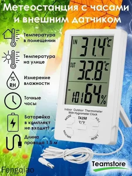 Метеостанция домашняя с выносным датчиком TA298