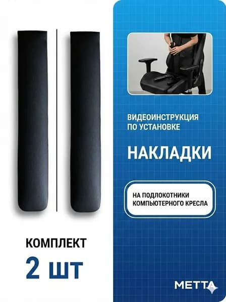 Универсальные Накладки на Подлокотники для Компьютерных Кресел Метта (Эко-Кожа Черный) / Накладки на Подлокотники для Офисных Кресел Метта (Эко-Кожа Черный