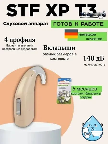 Слуховой аппарат Siemens/Signia A&M STF XP T3 сверхмощный цифровой заушный