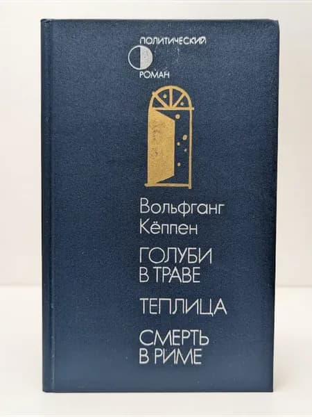 Голуби в траве. Теплица. Смерть в Риме
