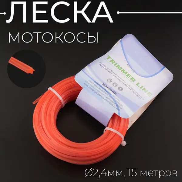 Леска мотокосы 2,4mm, 15 метров (звезда, красная) "TRIMMER LINE"