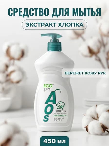 Средство для мытья посуды Экстракт хлопка с AOS нежное и эффективное без вреда для кожи 450 мл