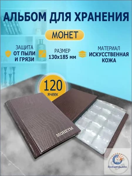 Монетник на 120 ячеек кожзам коричневый, альбом для монет, органайзер для коллекций