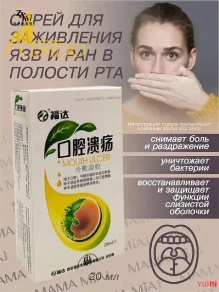 Новая продукция.Спрей для заживления ран в полости рта Mouth Ulcer / Снимает боль и раздражение, Уничтожает бактерии, Восстанавливает функции слизистой оболочки 20 мл