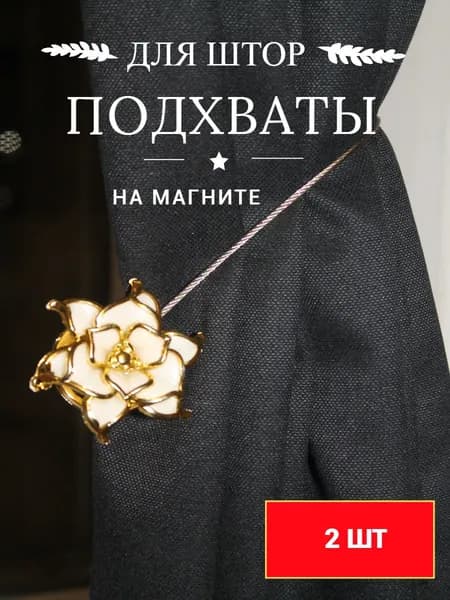 Магнит, Подхват для штор круглые