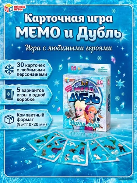 Настольная игра Мегадубль Магия льда для детей от 3 лет Умные игры
