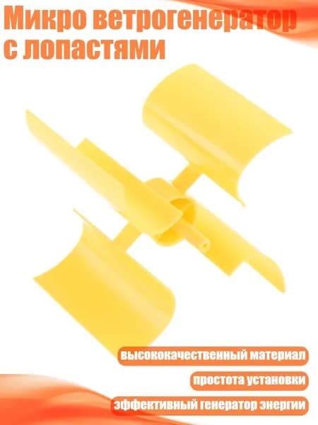 Микро ветрогенератор с лопастями