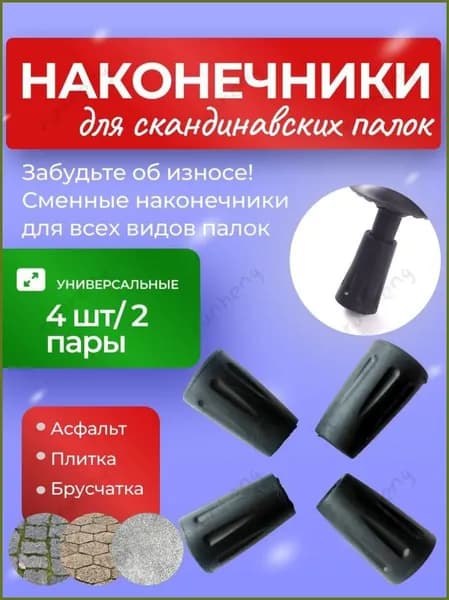 Наконечники для палок