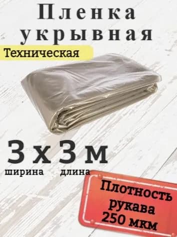Пленка полиэтиленовая техническая 250 мкм, размер 3х3 м