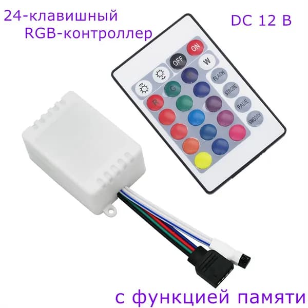 RGB Контроллер с дистанционное управление для светодиодные ленточные светильники DC 12В 6А 72 Вт 1 шт (с функцией памяти)