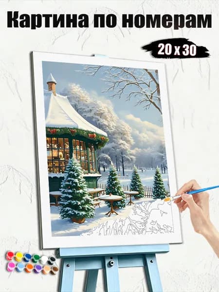 Картина по номерам 20x30 см, безрамочная, раскраска для взрослых, подарок на праздник, украшение для дома, Небольшой домик на фоне зимнего снежного пейзажа.