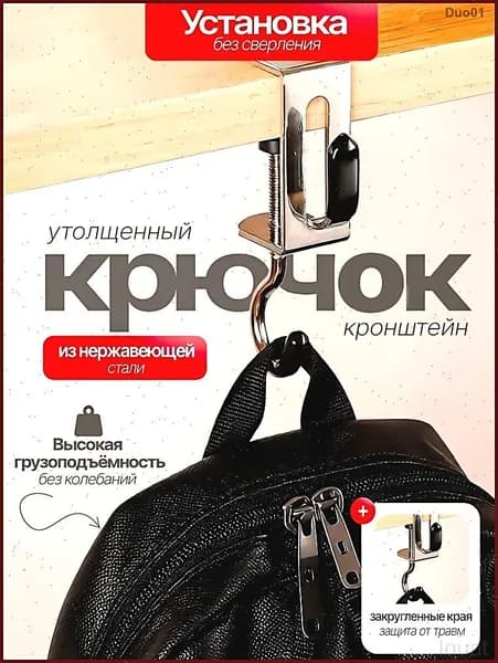 Универсальный крюк для тяжелых сумок и рюкзаков- 2 кронштейна для хранения, дома, стола, полки