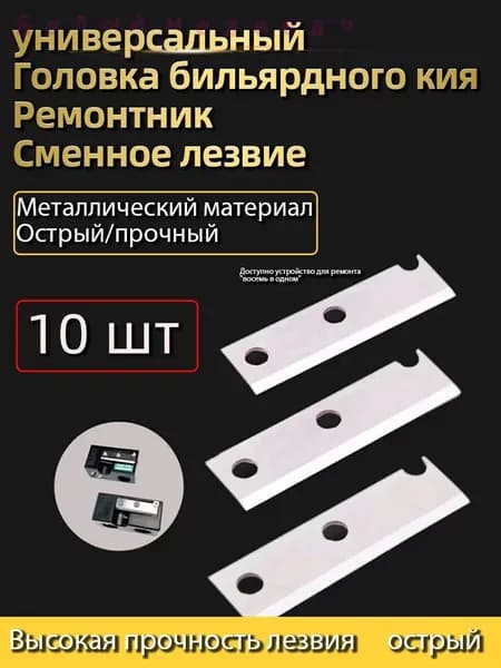 Многоцелевой инструмент для ремонта головки бильярдного кияЗапасные лезвия, 10 шт.