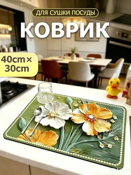 Коврик для кухни 30x40 см
