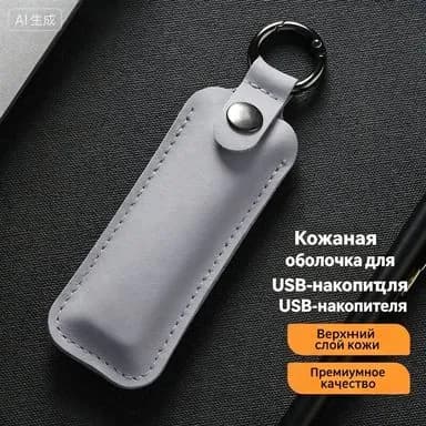 Чехол брелок для USB флешки накопителя, Темно-синий, 1 шт.