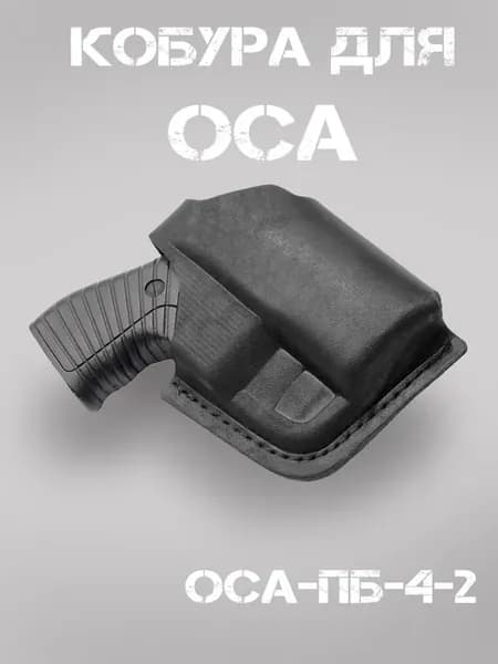 Кобура поясная для Оса ПБ-4-2