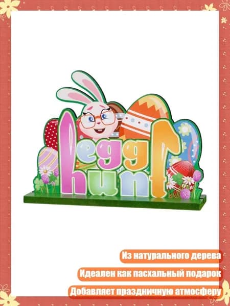 Деревянные буквы-яйца Пасхальный кролик , - Стиль 2