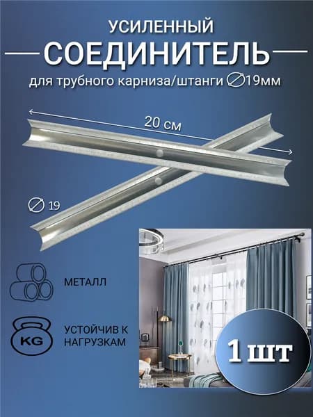 Соединитель для трубного карниза/штанги d19мм, усиленный, длина 20см, 1шт
