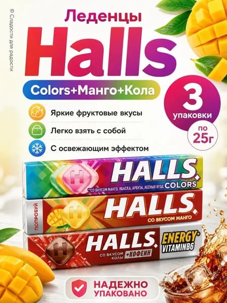 Леденцы Halls Colors+Манго+Кола 3 шт по 25г