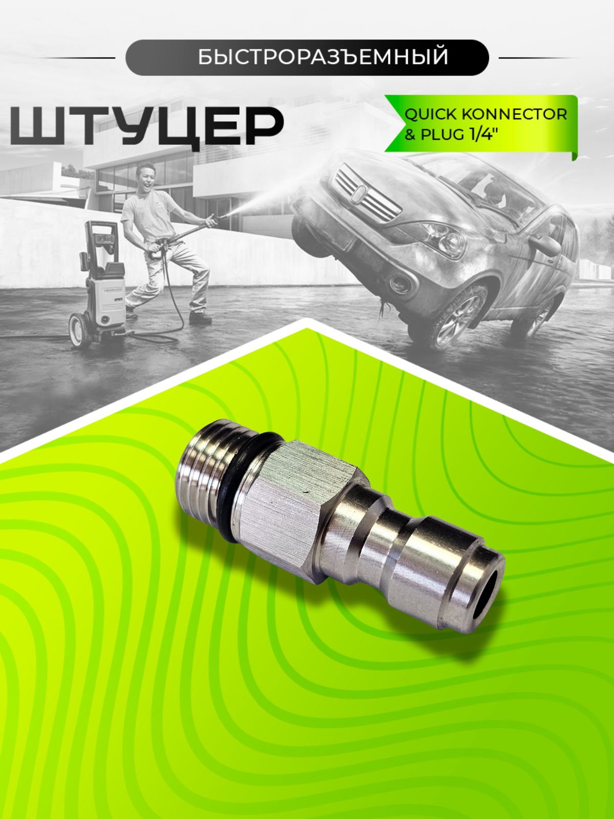 Быстроразъемный штуцер для 1/4" Quick Connector & Plug