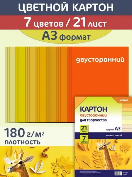 Цветной картон А3 7 цветов 21 лист 180 г/м Желтые оттенки матовый немелованный двухсторонний Intelligent