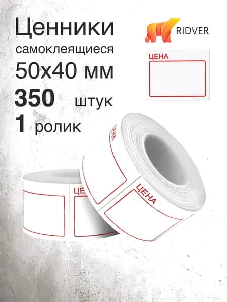 Ценник-ролик 50х40 мм, белый, 350 этикеток в ролике, 1 ролик в упаковке