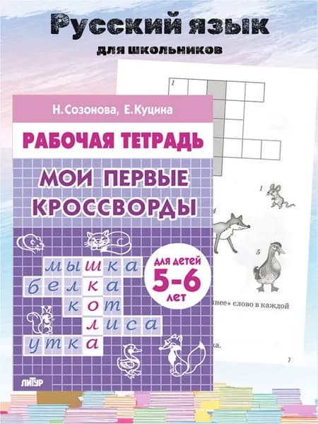 Мои первые кроссворды (для детей 5-6 лет) | Созонова Надежда Николаевна, Куцина Екатерина Владимировна