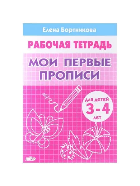 Мои первые прописи. Рабочая тетрадь. Для детей 3-4 лет | Бортникова Елена Федоровна