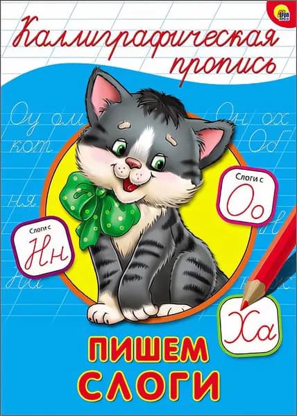 Каллиграфическая пропись. Пишем слоги