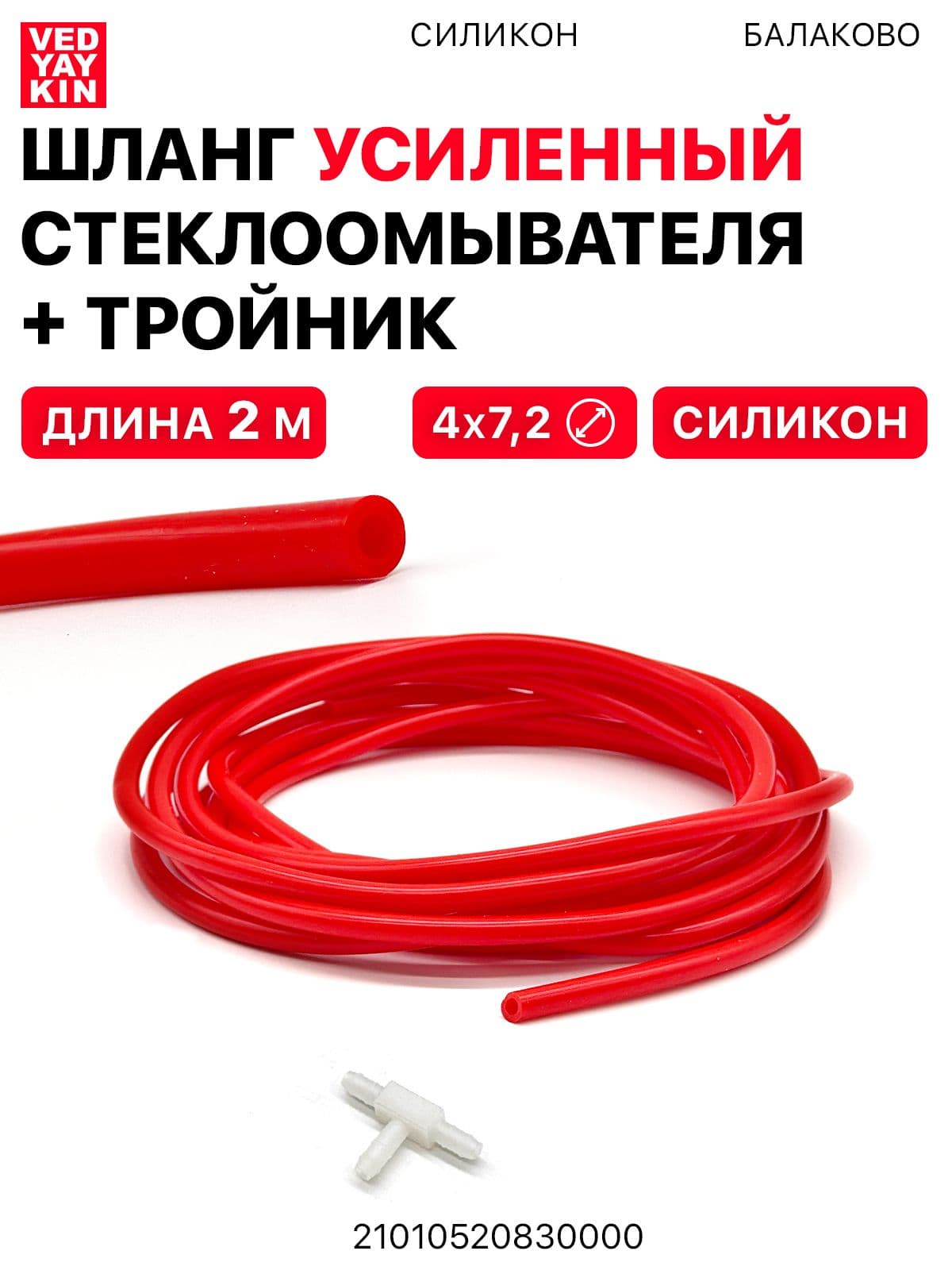 Шланг (усиленный) Стеклоомывателя Силиконовый (4х7,2 мм) для а/м ВАЗ, УАЗ и др., Красный, длина 2м. + тройник, 21015208300
