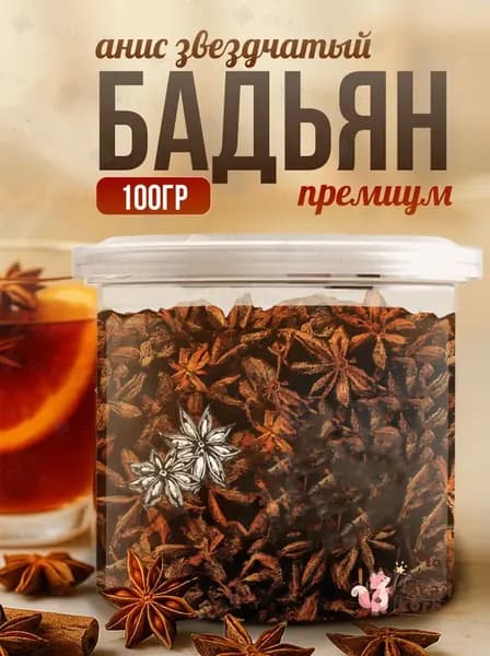 Бадьян (Анис звездчатый) 100 гр. Бадьян звездочки целый, натуральный, сушеный. Приправа. Для глинтвейна. Специя. Пряность