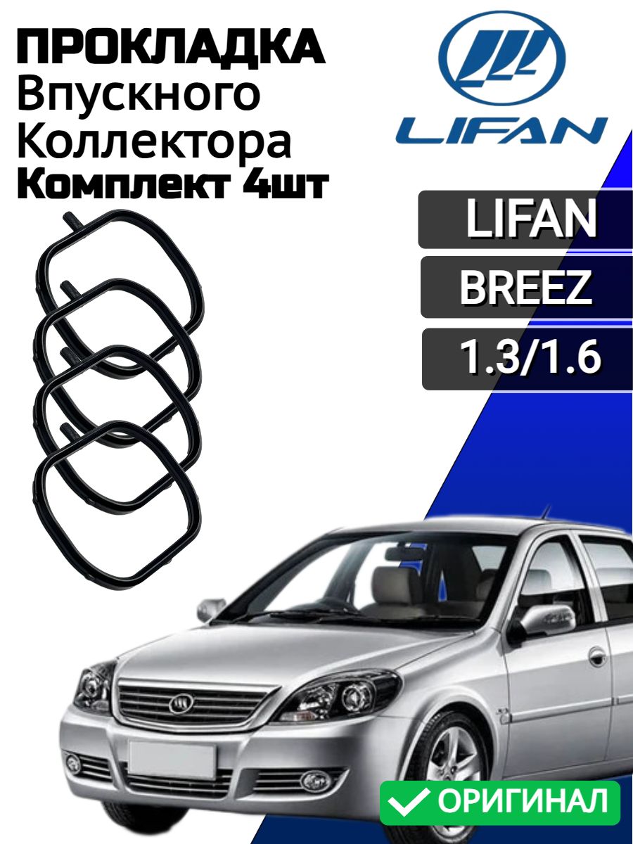 Прокладка впускного коллектора Комплект LIFAN BREEZ OEM: LF479Q31008227A