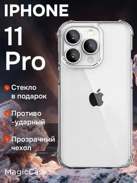 Чехол на iPhone 11 Pro прозрачный
