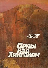 Орлы над Хинганом | Марков Георгий Мокеевич