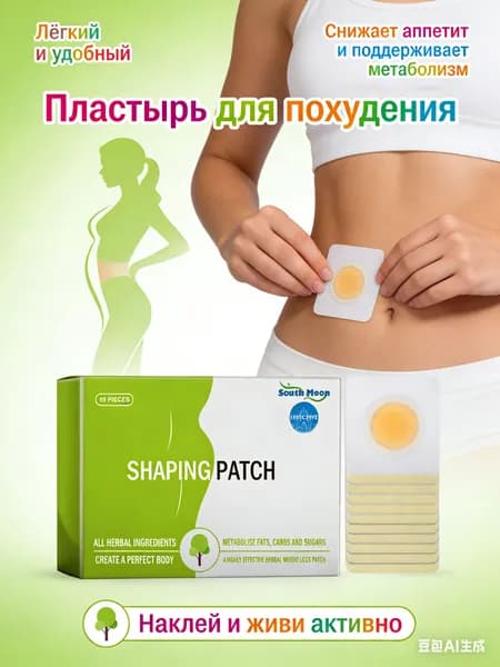 Пластырь для похудения, для уменьшения веса, ускоряет распад жира, подавляет его усвоение, 10 шт