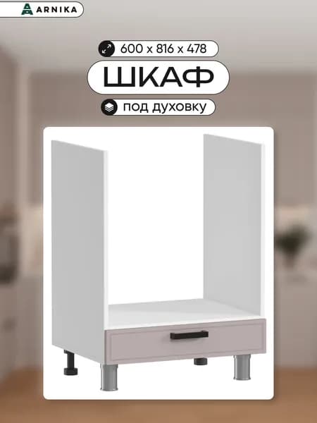 ARNIKA Кухонный модуль шкаф напольный под духовку 60 см кашемир